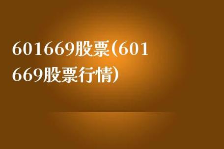 股票601669-股票601669最新行情