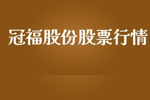 冠福家用股票-冠福家用股票行情