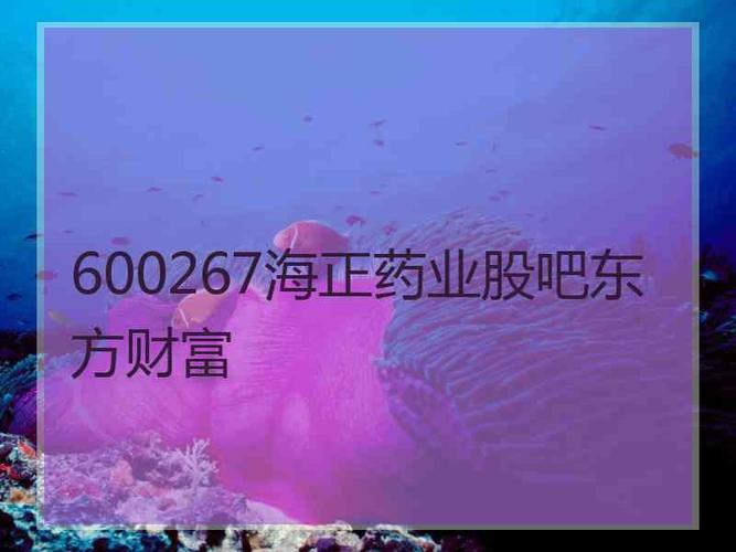 海正药业股票-海正药业股票股吧