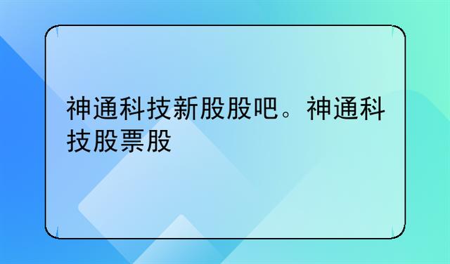 江苏神通股票-江苏神通股票股吧