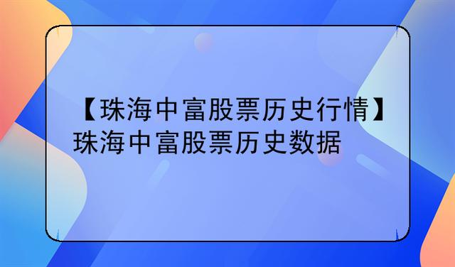 珠海中富股票-珠海中富股票行情