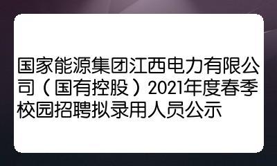 江西赣能股份有限公司-江西赣能股份有限公司招聘