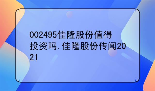 佳隆股份-佳隆股份股吧