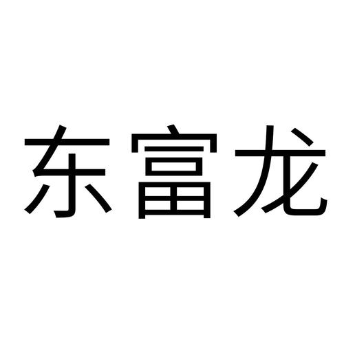 东富龙-东富龙科技集团股份有限公司