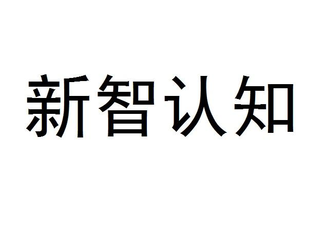 新智认知-新智认知数字科技