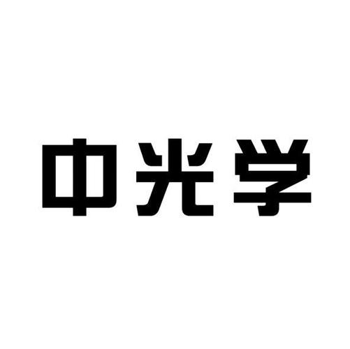 中光学-中光学集团