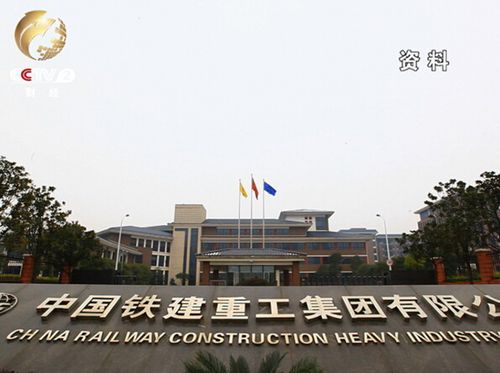 铁建重工-铁建重工集团股份有限公司