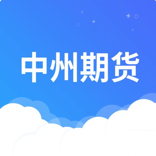 中州期货-中州期货官网