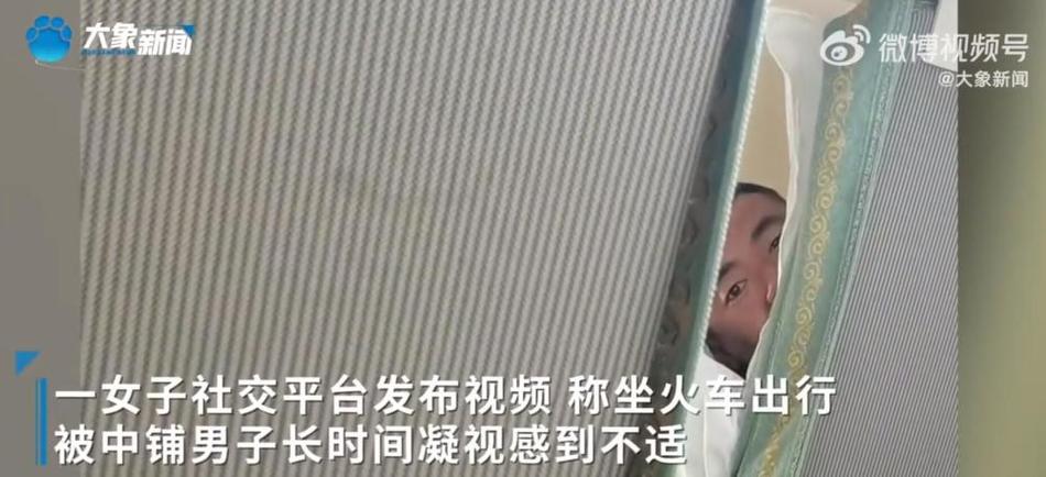 12306回应女子坐火车被上铺男子凝视-男子乘火车睡上铺