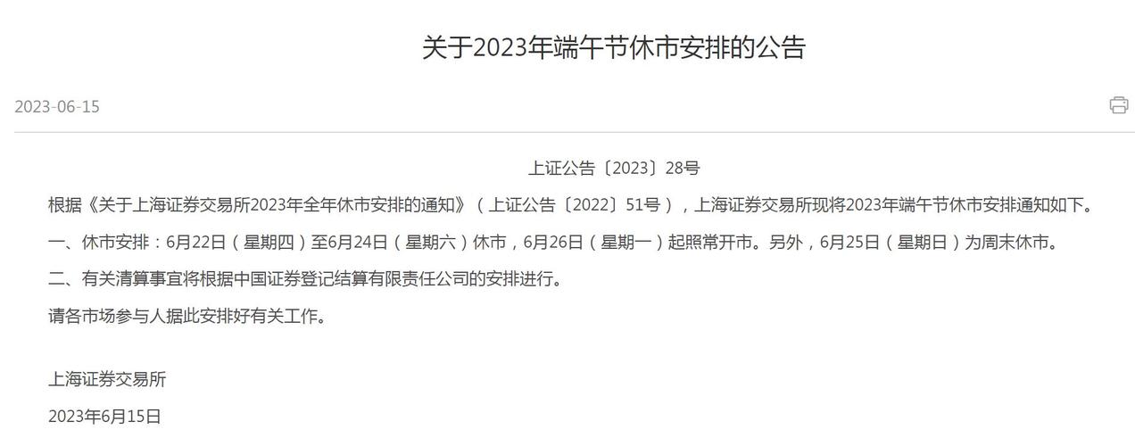 关于股市端午节休市安排2020的信息