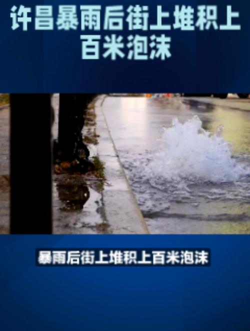 暴雨后马路堆积上百米泡沫-暴雨后路面鼓起来的原因