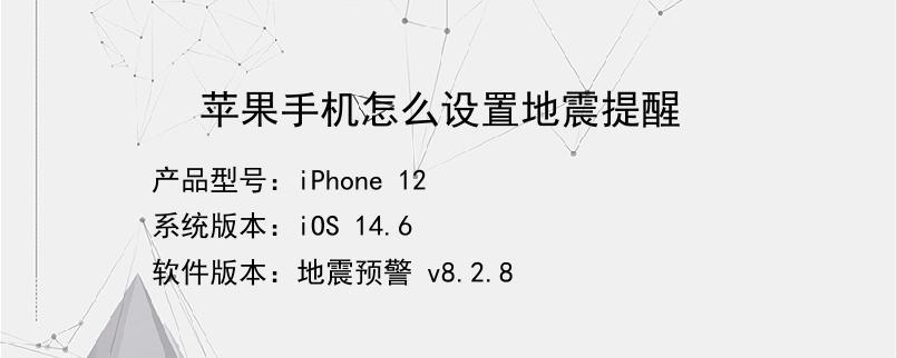 苹果手机怎么设置地震警报-苹果手机怎么设置地震警报器