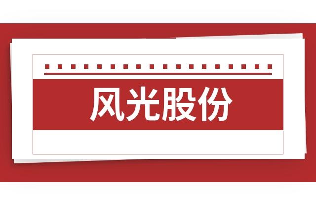 风光股份-风光股份有限公司