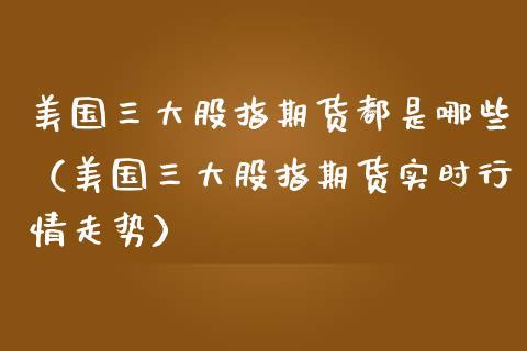 美国三大股指期货触及涨停限制-美股三大股指期货实时