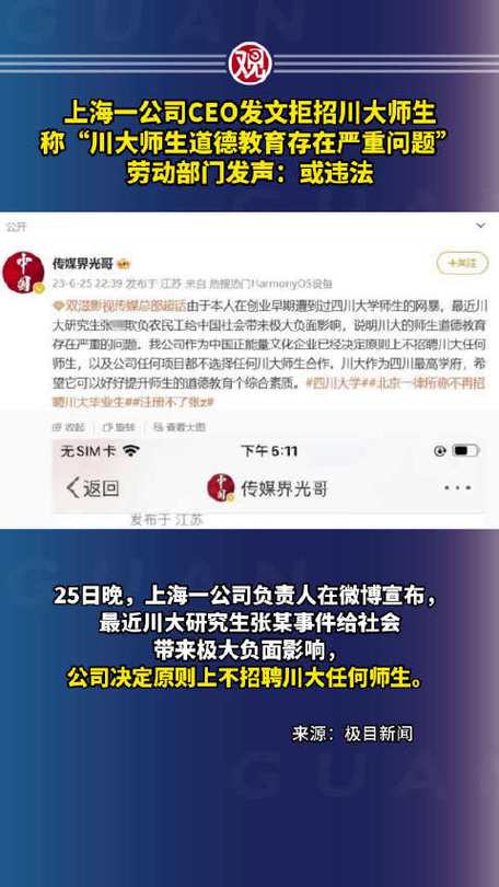 包含上海一公司CEO发文拒招川大师生的词条