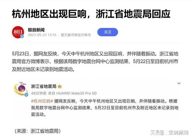 浙江地震局回应杭州巨响事件-浙江地震局回应杭州巨响事件一