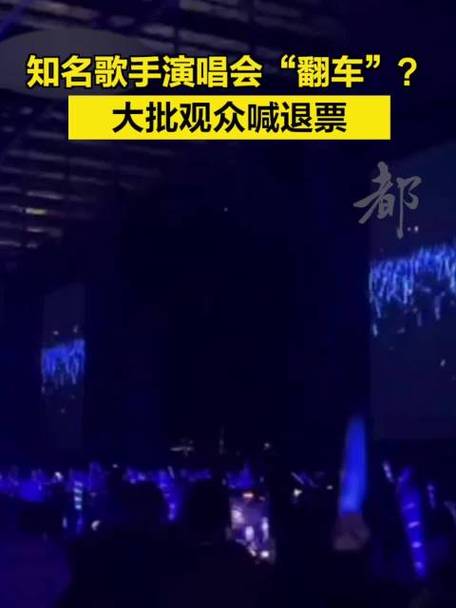 天后演唱会观众齐喊退票-天后演唱会现场