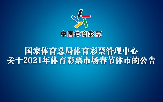 2023年春节彩票停售时间-2023年春节彩票停售时间是多少