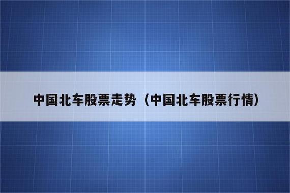 中国北车股票分析-中国北车的股票