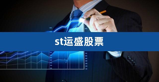 st运盛-st运盛最新消息