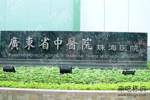 广东省中医院珠海医院-广东省中医院珠海医院电话号码