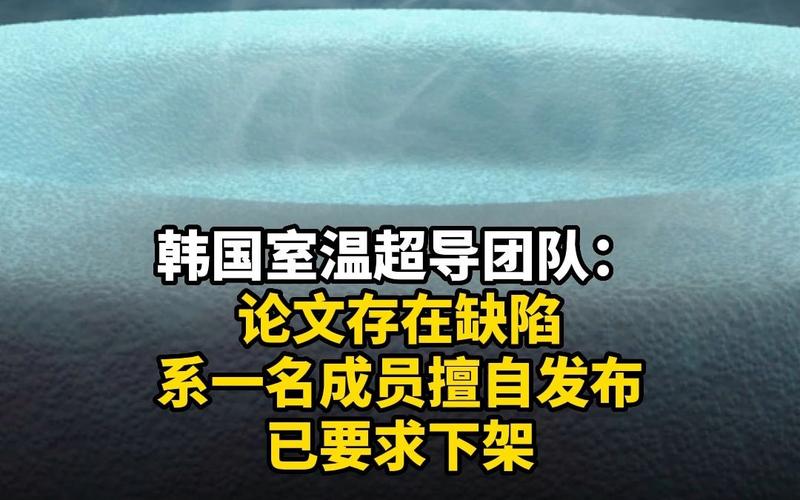 韩国室温超导团队:论文存在缺陷-韩国室温超导团队:论文存在缺陷,系一名成员擅自发布