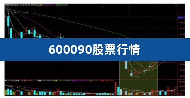 600090股票-600090股票行情