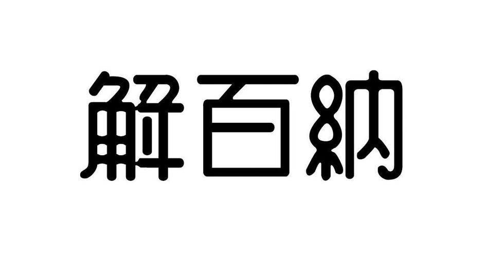 解百-解百纳是什么意思?