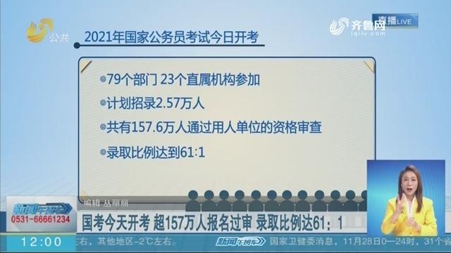 国考今天开考 超157万人报名过审-国考今天开考超157万人报名过审